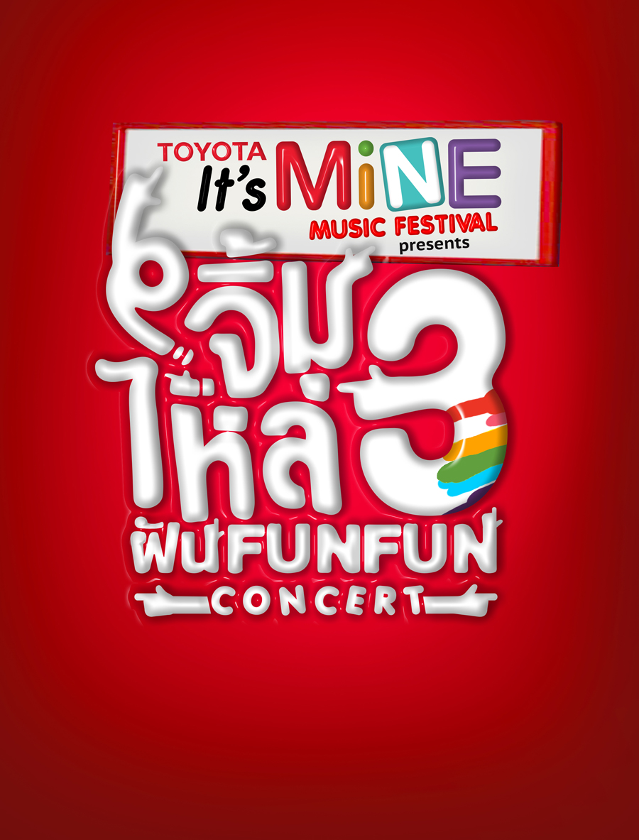 จิ้มไหล่ 3 ฝัน Fun Fun คอนเสิร์ต