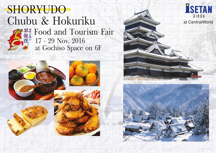 Shoryudo (Chubu & Hokuriku) Food & Tourism Fair 2016 งานเทศกาลอาหารและการท่องเที่ยวโชริวโด (ชูบุ และ โฮคุริคุ) ประจำปี 2559 