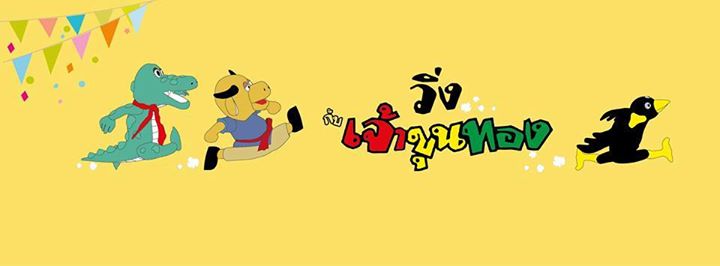 chao-khun-tong-fun-running-%e0%b8%a7%e0%b8%b4%e0%b9%88%e0%b8%87%e0%b8%81%e0%b8%b1%e0%b8%9a%e0%b9%80%e0%b8%88%e0%b9%89%e0%b8%b2%e0%b8%82%e0%b8%b8%e0%b8%99%e0%b8%97%e0%b8%ad%e0%b8%87