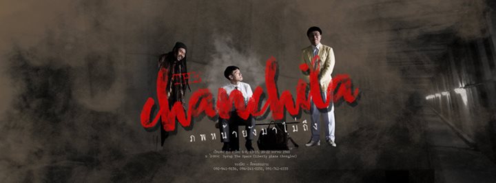 drama-the-chanchila-%e0%b8%a0%e0%b8%9e%e0%b8%ab%e0%b8%99%e0%b9%89%e0%b8%b2%e0%b8%a2%e0%b8%b1%e0%b8%87%e0%b8%a1%e0%b8%b2%e0%b9%84%e0%b8%a1%e0%b9%88%e0%b8%96%e0%b8%b6%e0%b8%87